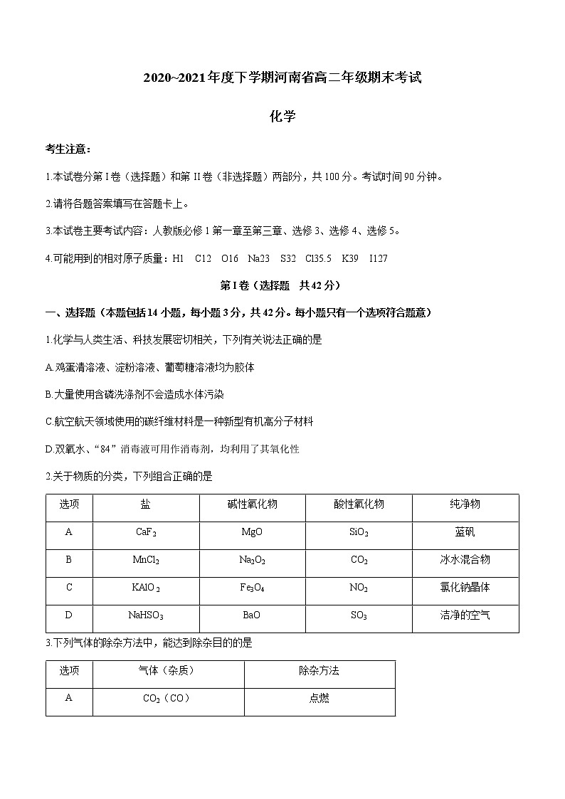 河南省2020-2021学年高二下学期期末考试化学试题 Word版含答案01