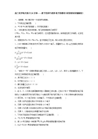 高三化学每天练习20分钟——原子结构与核外电子的排布（有答案和详细解析）