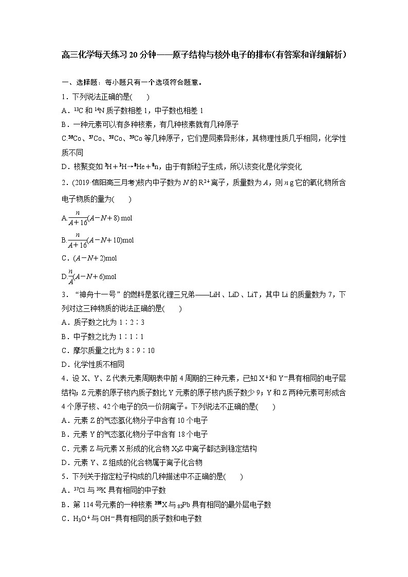 高三化学每天练习20分钟——原子结构与核外电子的排布（有答案和详细解析）第1页