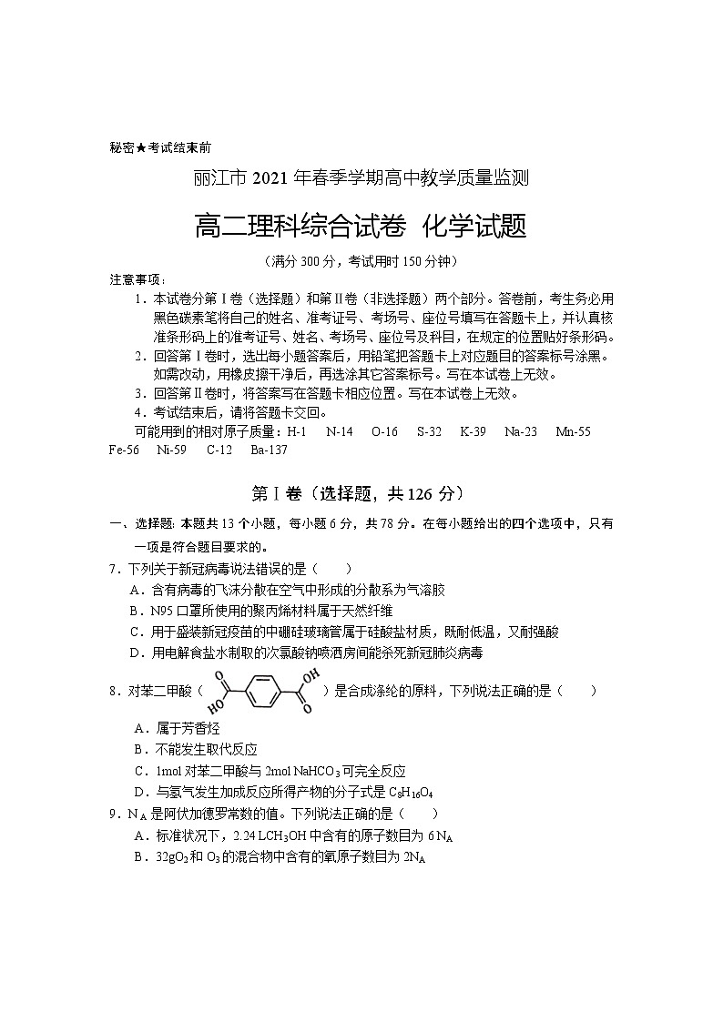 云南省丽江市2020-2021学年高二下学期期末教学质量监测理科综合化学试题 Word版含答案第1页