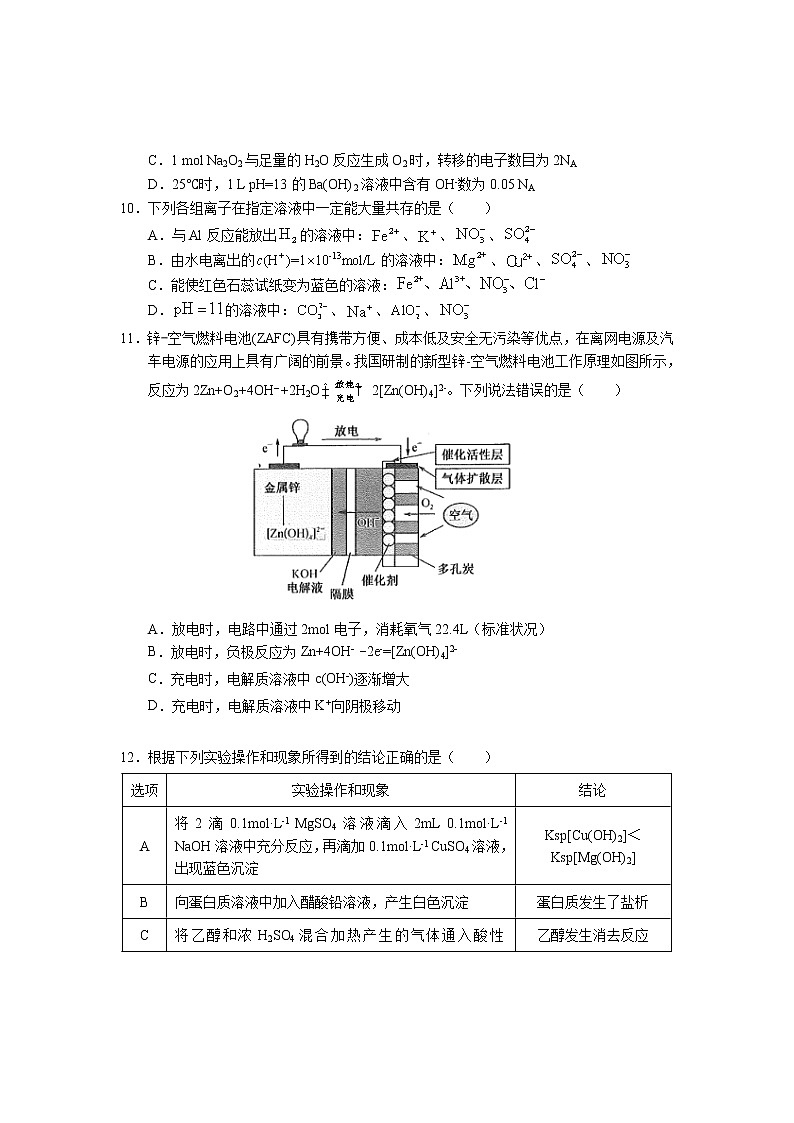 云南省丽江市2020-2021学年高二下学期期末教学质量监测理科综合化学试题 Word版含答案第2页