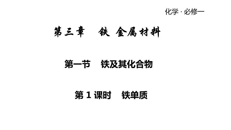 2021年人教版新教材必修一第三章第一节铁及其化合物课件PPT第1页