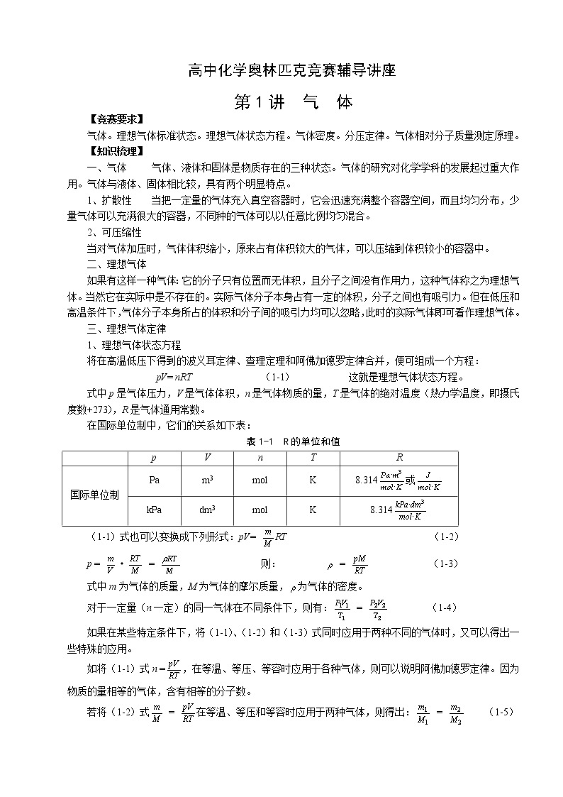 北京市一零一中学高中化学竞赛第1讲 气体.doc练习题01