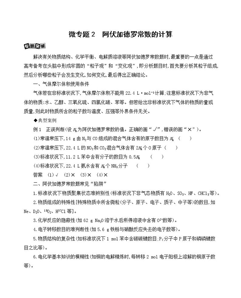 2022高考化学专题复习 专题一 化学计量 微专题2　阿伏加德罗常数的计算学案01