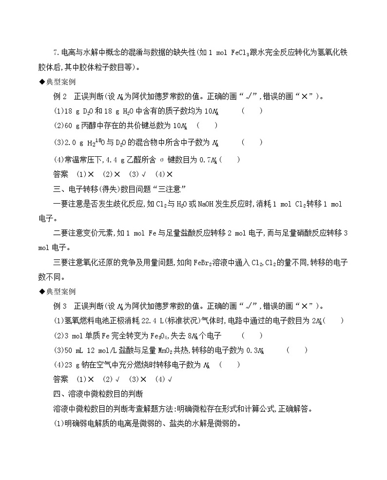 2022高考化学专题复习 专题一 化学计量 微专题2　阿伏加德罗常数的计算学案02