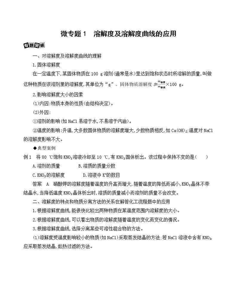 2022高考化学专题复习 专题一 化学计量  微专题1　溶解度及溶解度曲线的应用学案第1页