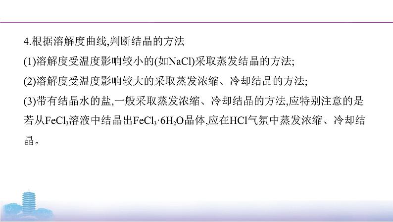 2022高考化学专题复习 专题一 化学计量  微专题1　溶解度及溶解度曲线的应用课件PPT第6页