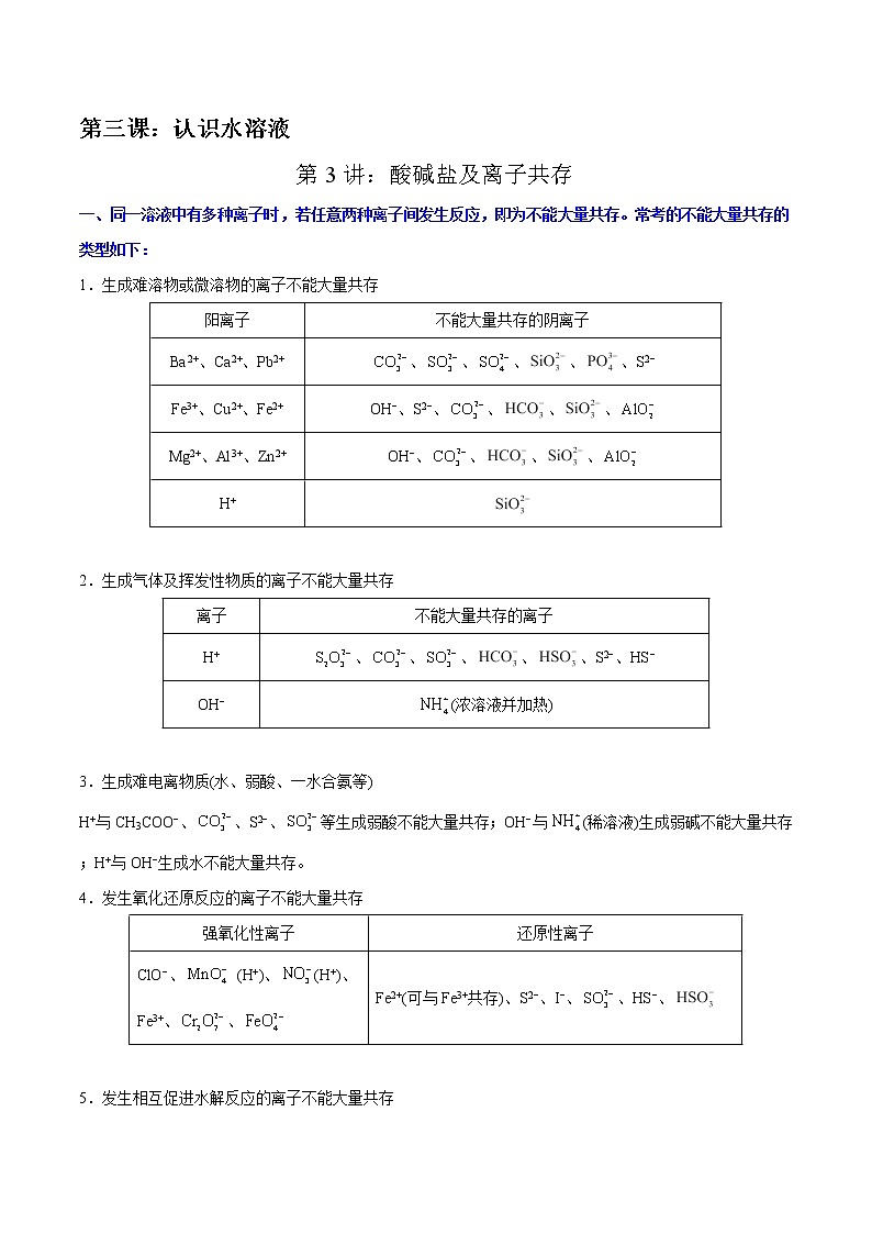 高考一轮复习第三课第3讲：酸碱盐及离子共存学案01