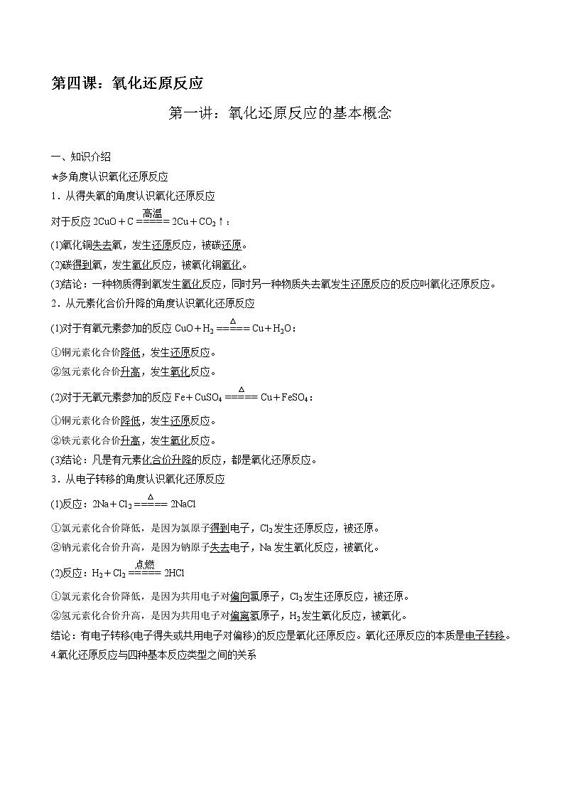 高考一轮复习第四课第1讲：氧化还原反应的基本概念学案01