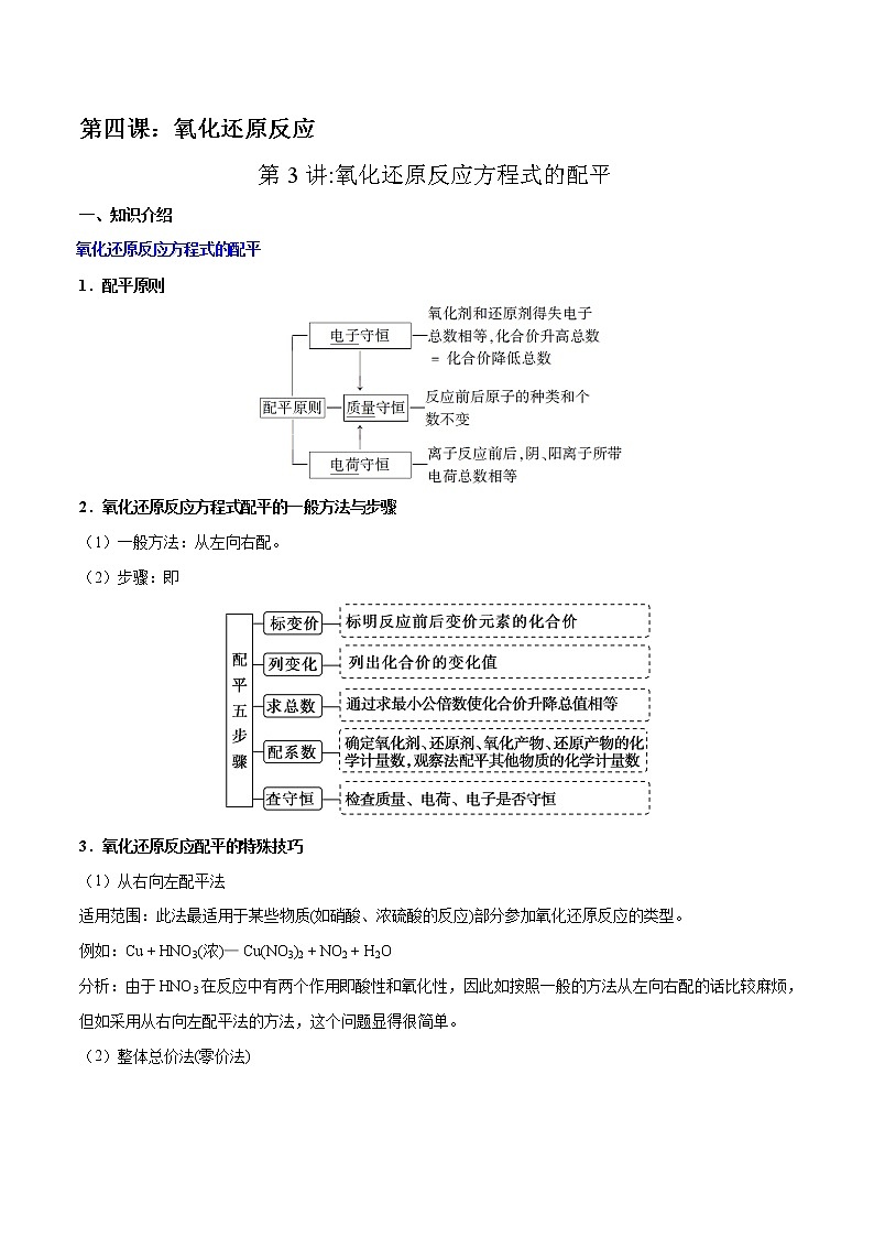 高考一轮复习第四课第3讲：氧化还原反应方程式的配平学案01