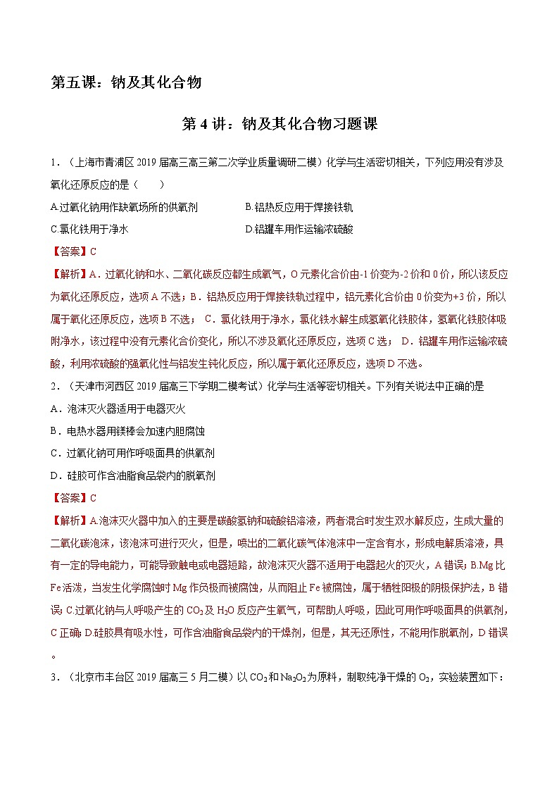 高考一轮复习第五课第4讲：钠及其化合物习题课习题第1页