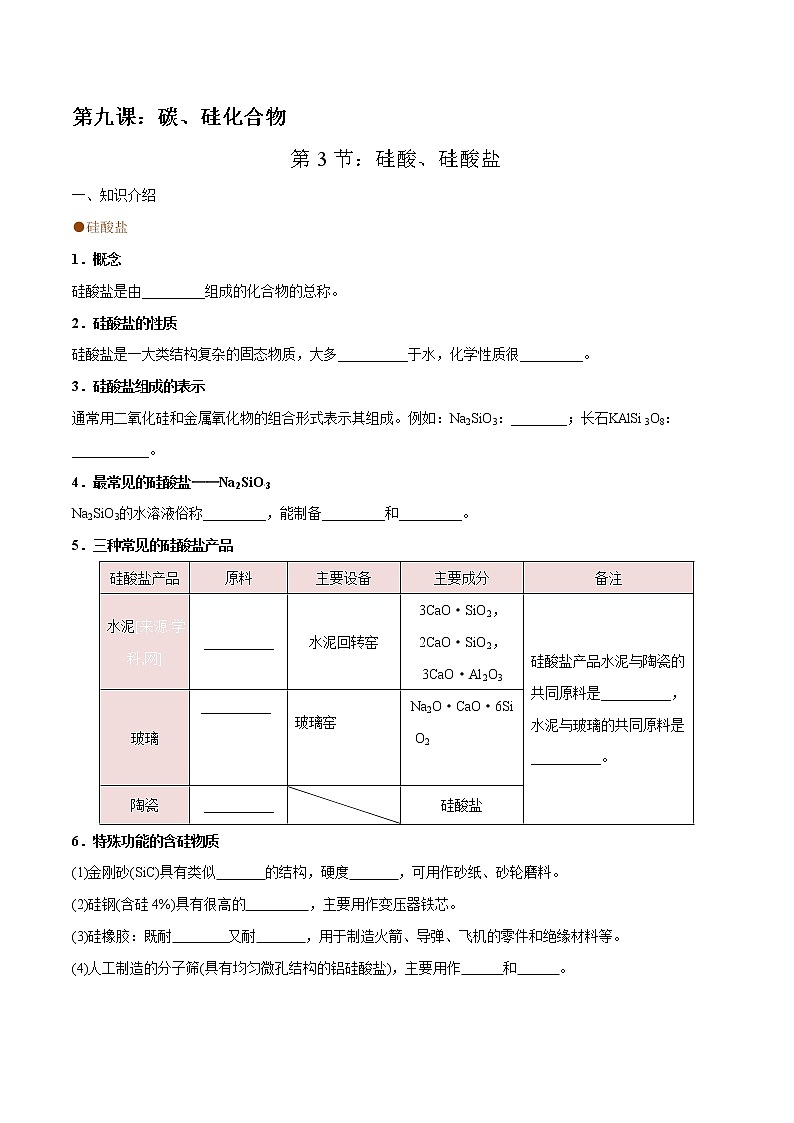 高考一轮复习第六课第3节：硅酸、硅酸盐学案第1页