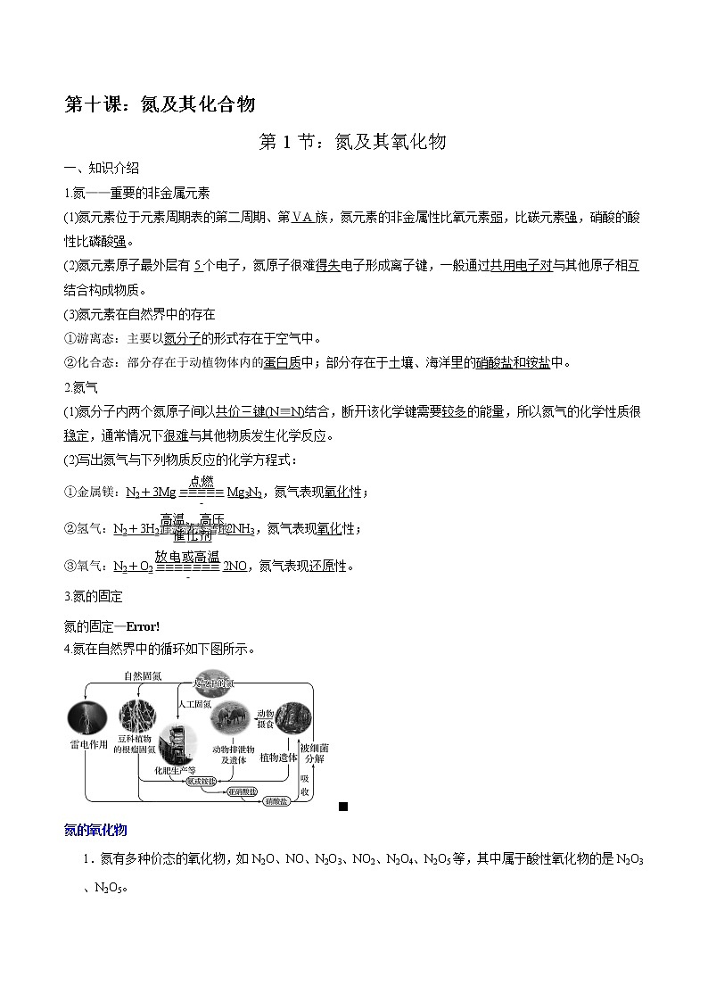 高考一轮复习第十课第1节：氮及其氧化物学案第1页