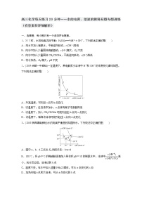 高三化学每天练习20分钟——水的电离、溶液的稀释问题专题训练（有答案和详细解析）