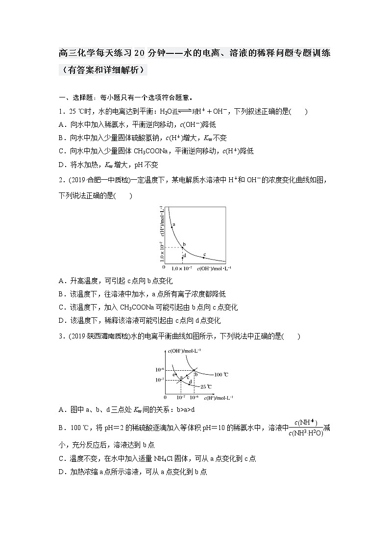 高三化学每天练习20分钟——水的电离、溶液的稀释问题专题训练（有答案和详细解析）01