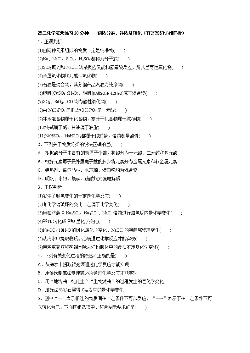 高三化学每天练习20分钟——物质分裂、性质及转化（有答案和详细解析）第1页