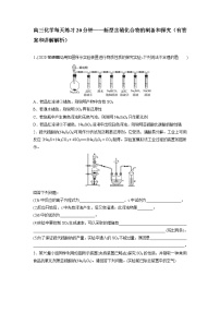 高三化学每天练习20分钟——新型含硫化合物的制备和探究（有答案和详解解析）