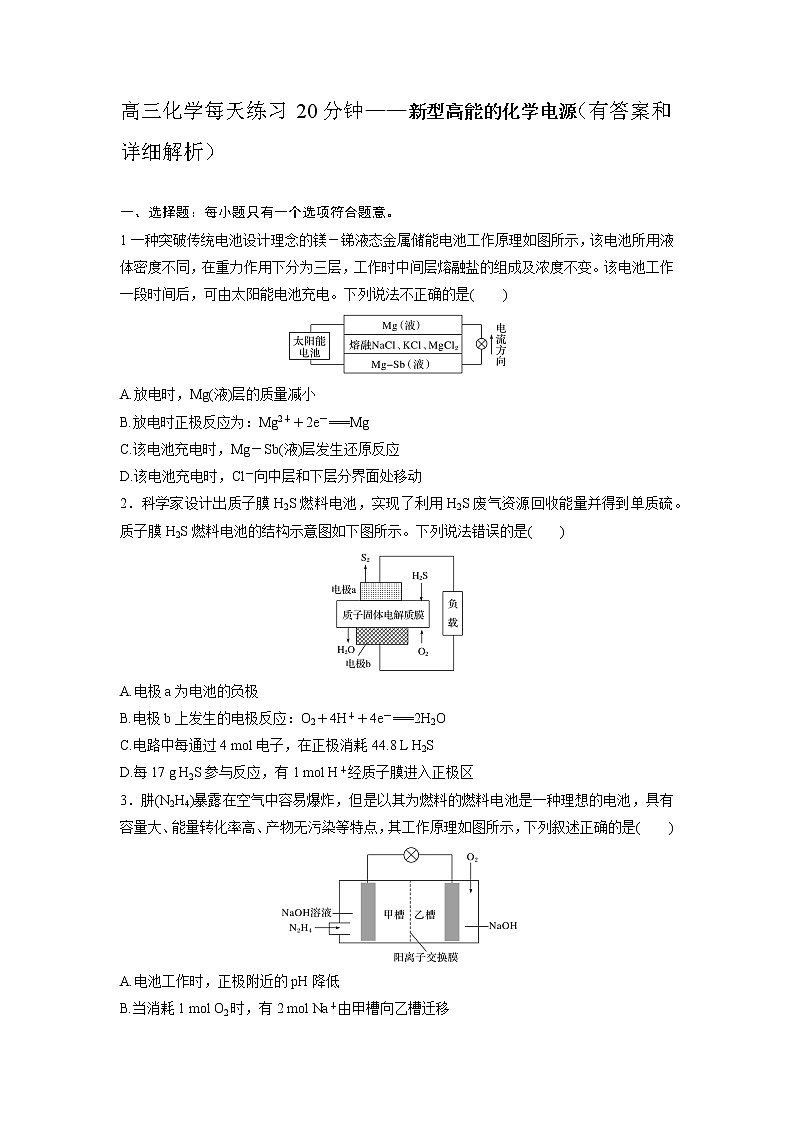 高三化学每天练习20分钟——新型高能的化学电源（有答案和详细解析）第1页