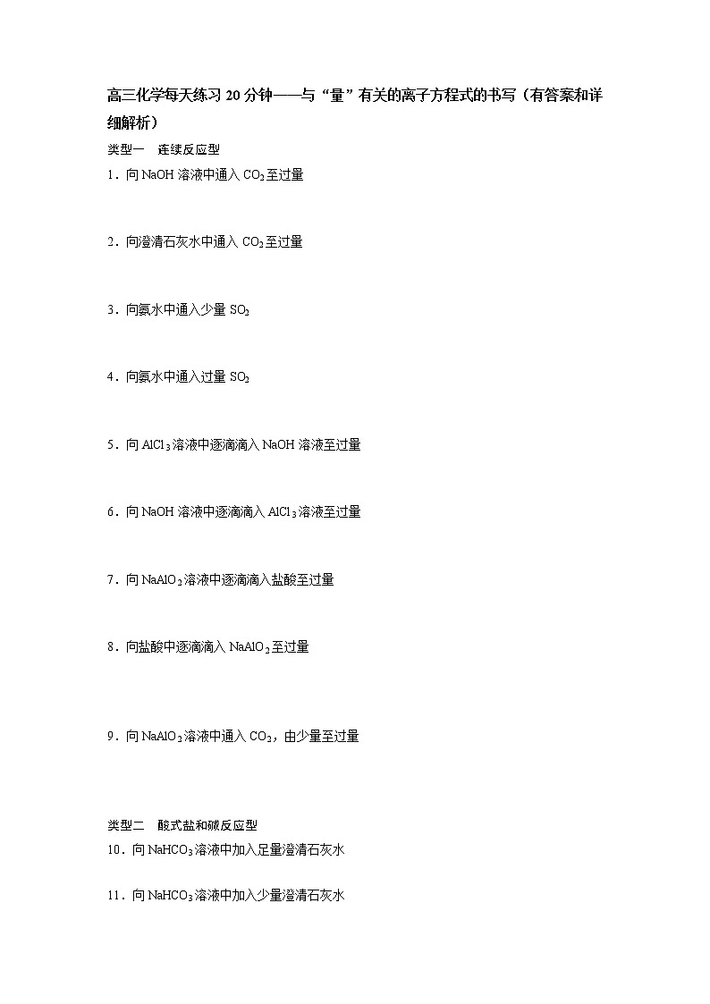 高三化学每天练习20分钟——与“量”有关的离子方程式的书写（有答案和详细解析）第1页