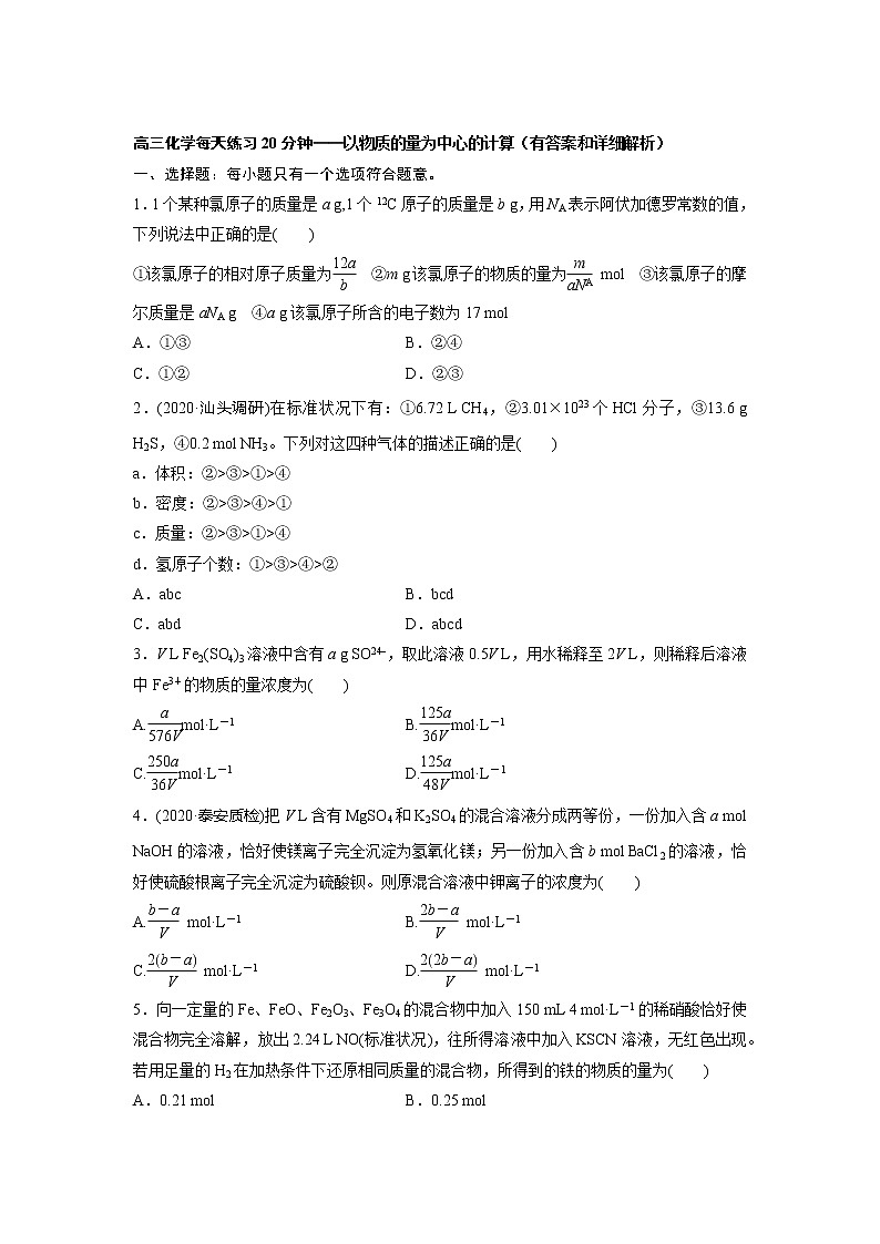 高三化学每天练习20分钟——以物质的量为中心的计算（有答案和详细解析）第1页