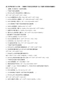 高三化学每天练习20分钟——突破离子方程式正误判定的“五大”陷阱（有答案和详细解析）