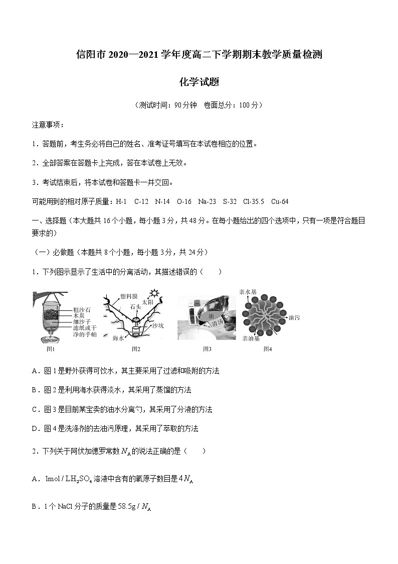 河南省信阳市2020-2021学年高二下学期期末教学质量检测化学试题 Word版含答案第1页