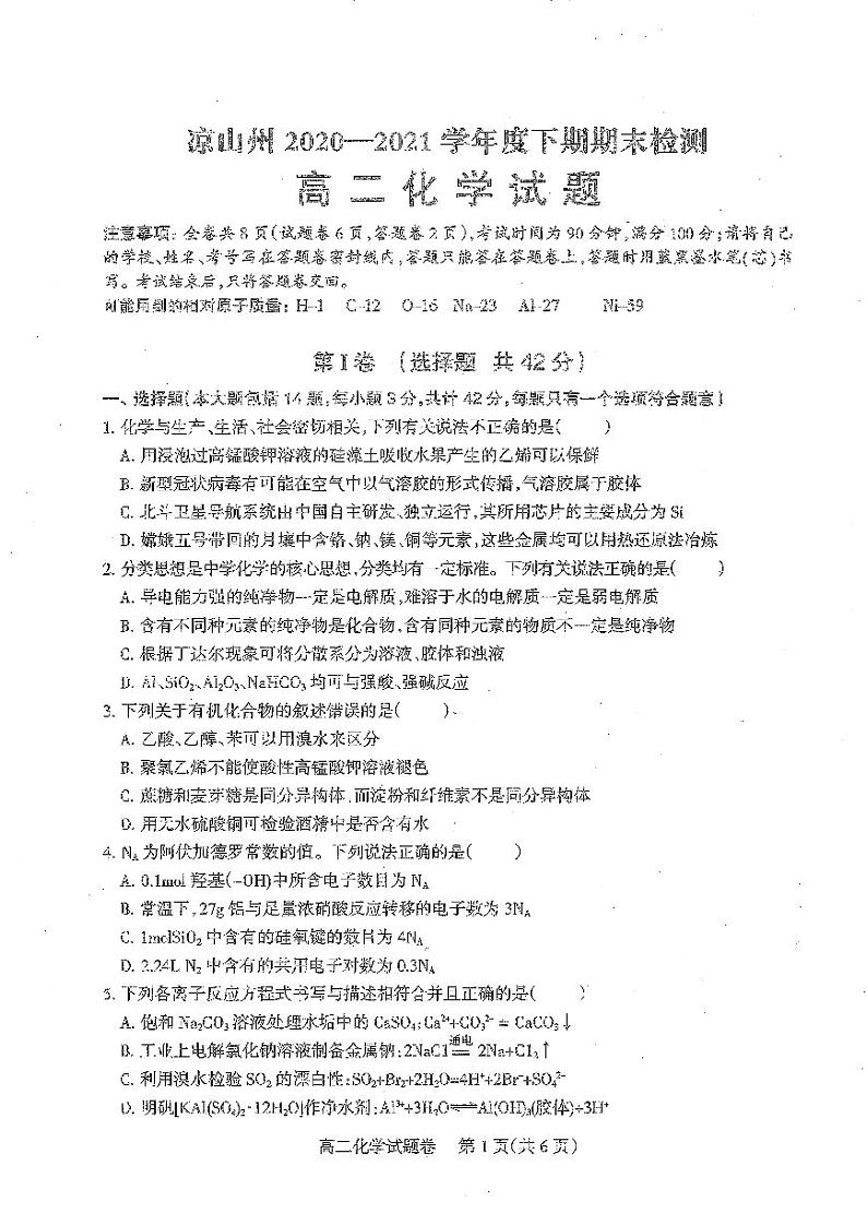 2020-2021学年四川省凉山州高二下学期期末检测化学试题 pdf版01
