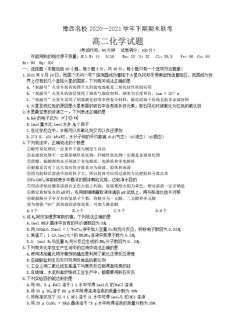 河南省洛阳市豫西名校2020-2021学年高二下学期期末联考化学试题 Word版含答案01