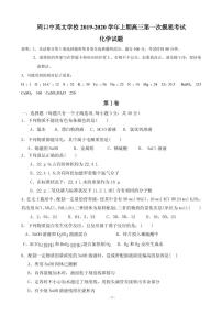 2020届河南省周口中英文学校高三上学期第一次月考摸底化学试题（PDF版）