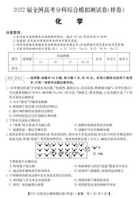 2022届全国高三8月高考分科综合模拟测试化学试题 PDF版