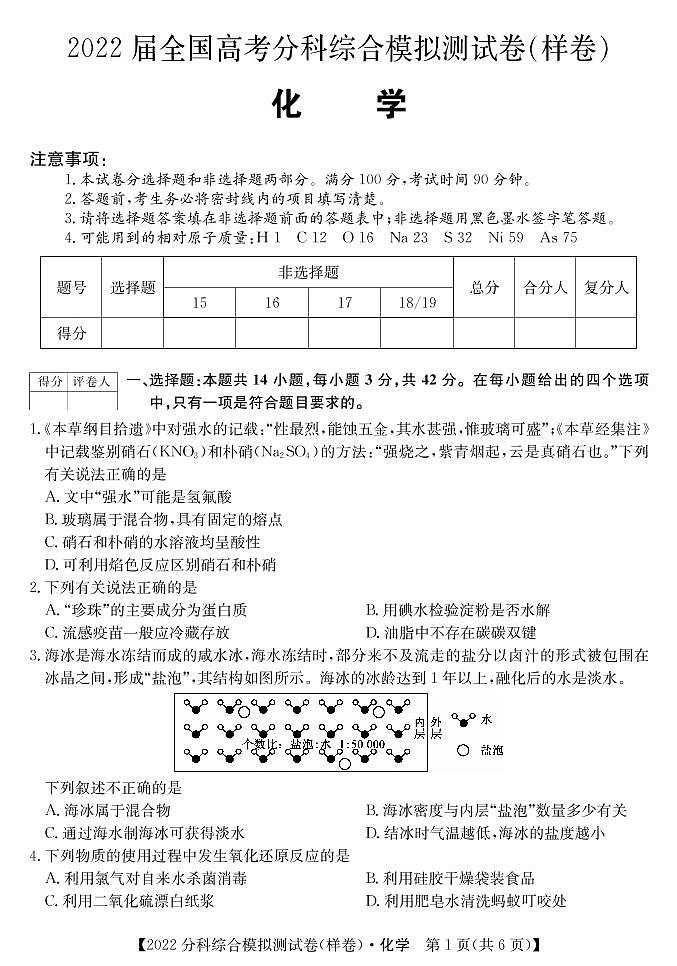 2022届全国高考分科综合模拟测试化学试题第1页