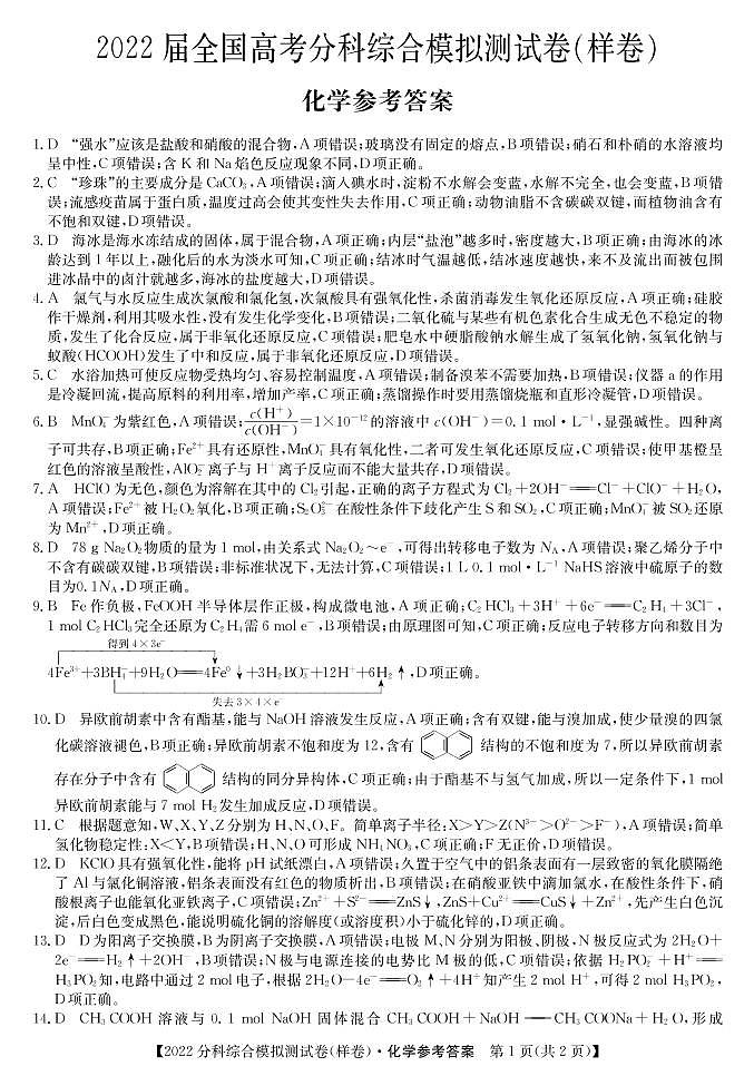 2022届全国高考分科综合模拟测试化学答案第1页
