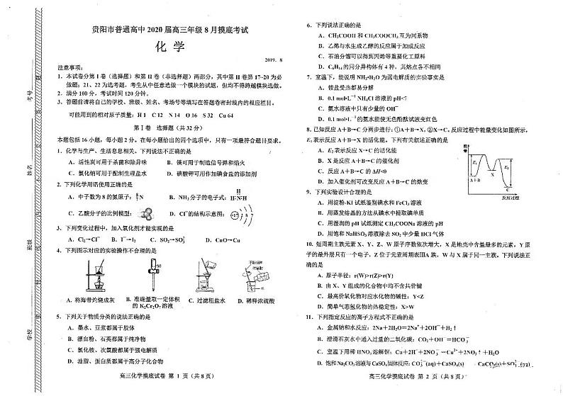 2020届贵州省贵阳市高三8月摸底考试化学试题 PDF版第1页