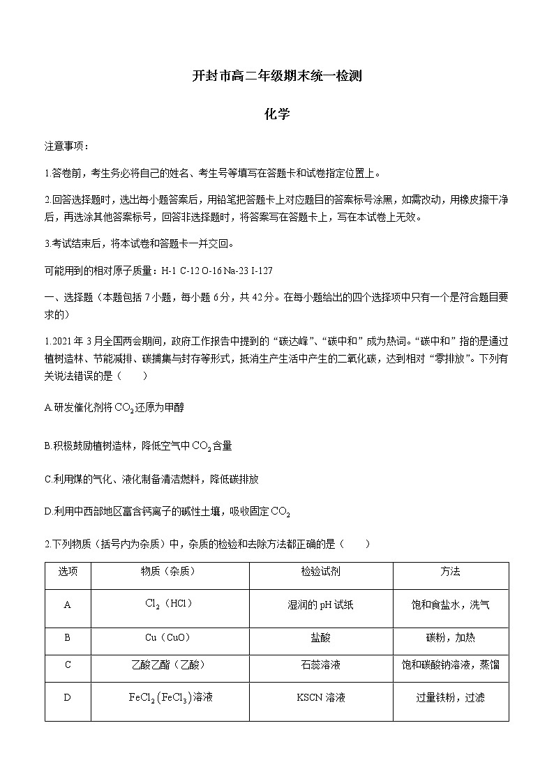 河南省开封市2020-2021学年高二下学期期末统一检测化学试题 Word版含答案01