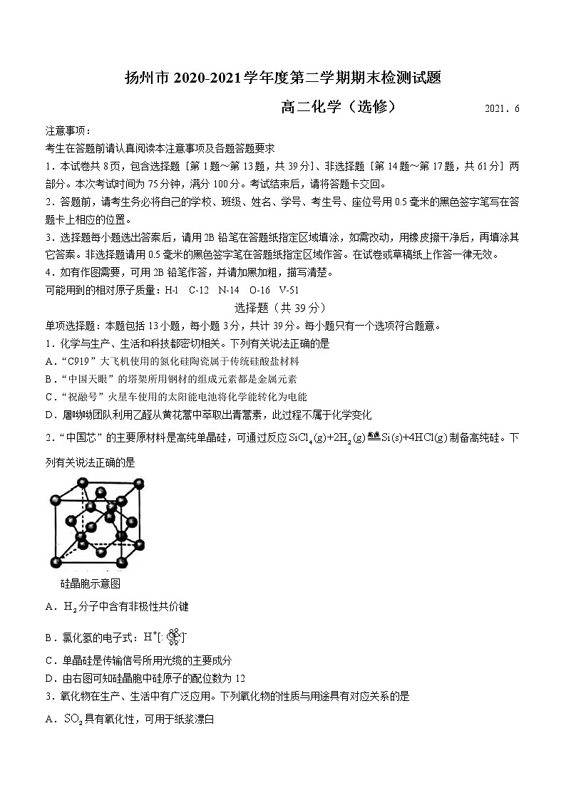 江苏省扬州市2020-2021学年高二下学期期末质量检测化学试题 Word版含答案01
