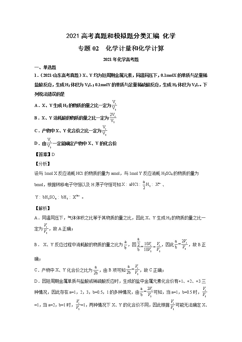 2021年高考化学真题及模拟题分类汇编专题02：化学计量及化学计算（含答案解析）第1页