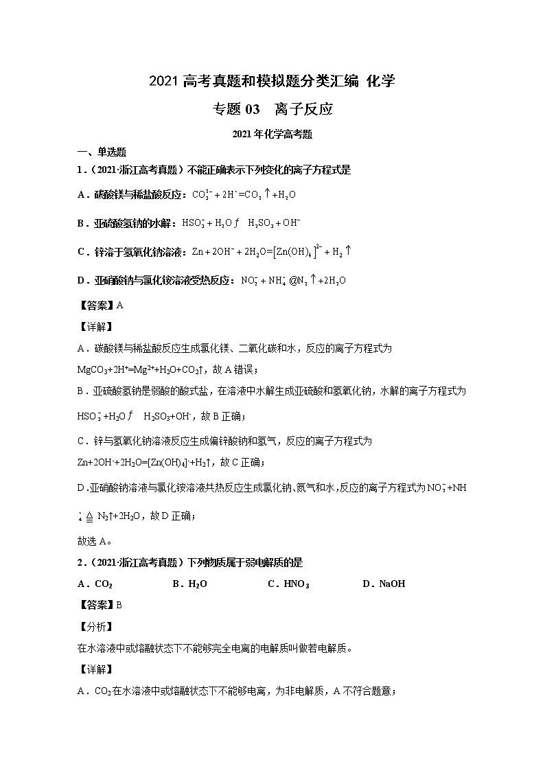 2021年高考化学真题及模拟题分类汇编专题03：离子反应（含答案解析）01