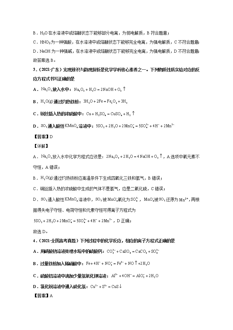 2021年高考化学真题及模拟题分类汇编专题03：离子反应（含答案解析）02