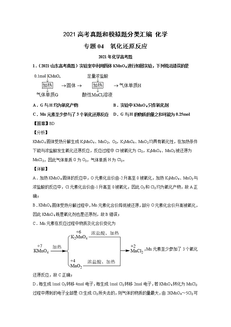 2021年高考化学真题及模拟题分类汇编专题04：氧化还原反应（含答案解析）第1页