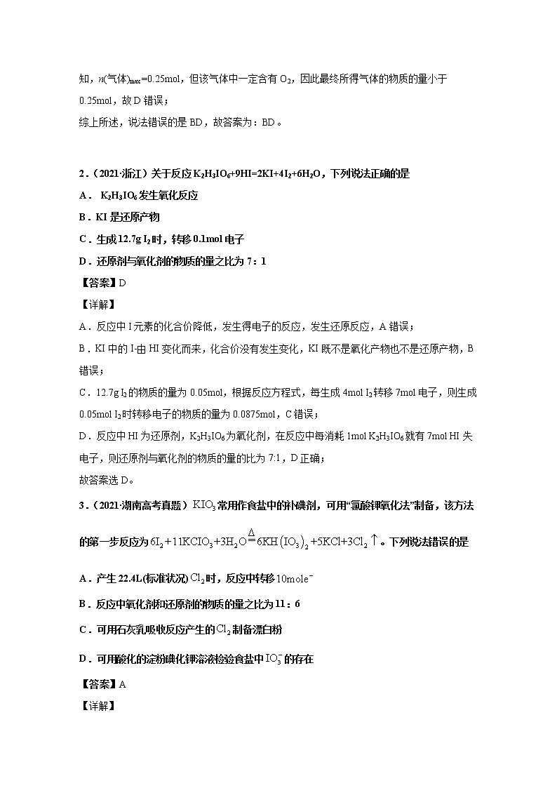 2021年高考化学真题及模拟题分类汇编专题04：氧化还原反应（含答案解析）第2页