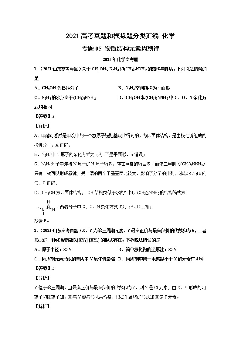 2021年高考化学真题及模拟题分类汇编专题05：物质结构元素周期律（含答案解析）第1页