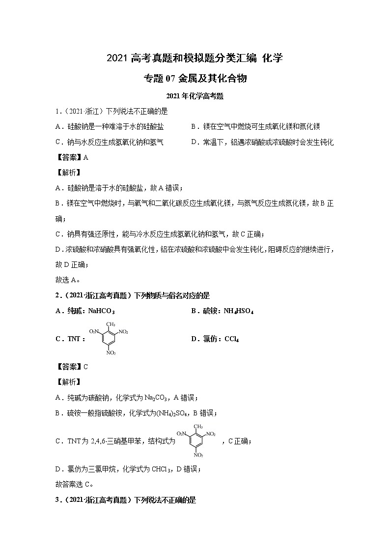 2021年高考化学真题及模拟题分类汇编专题07：金属及其化合物（含答案解析）第1页