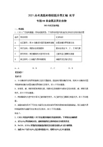 2021年高考化学真题及模拟题分类汇编专题08：非金属及其化合物（含答案解析）