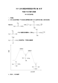 2021年高考化学真题及模拟题分类汇编专题09：化学能与热能（含答案解析）