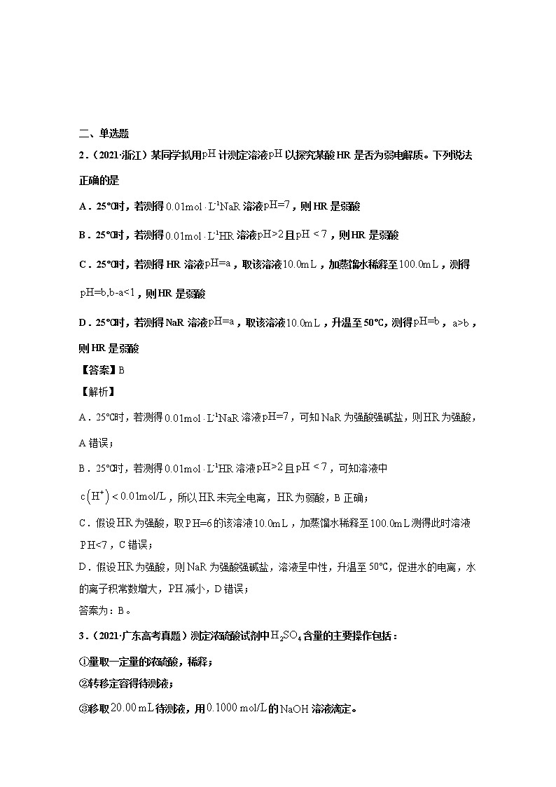 2021年高考化学真题及模拟题分类汇编专题11：水的电离及溶液的酸碱性（含答案解析）第2页