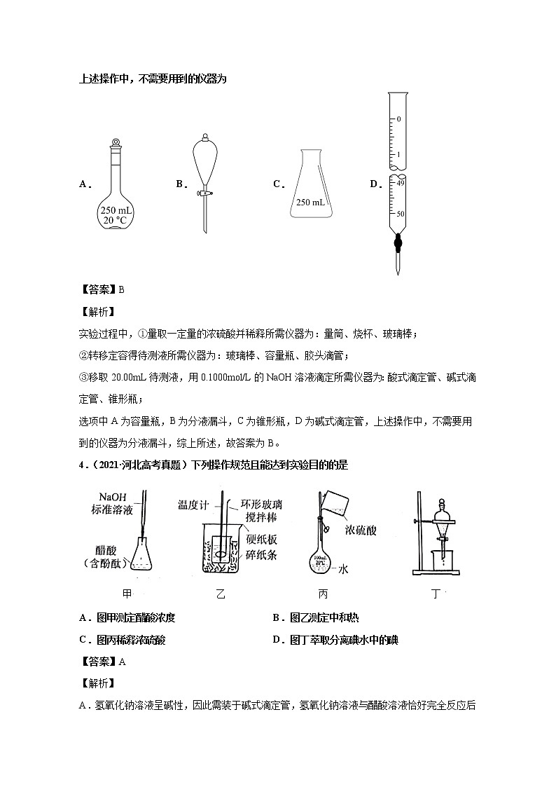 2021年高考化学真题及模拟题分类汇编专题11：水的电离及溶液的酸碱性（含答案解析）第3页