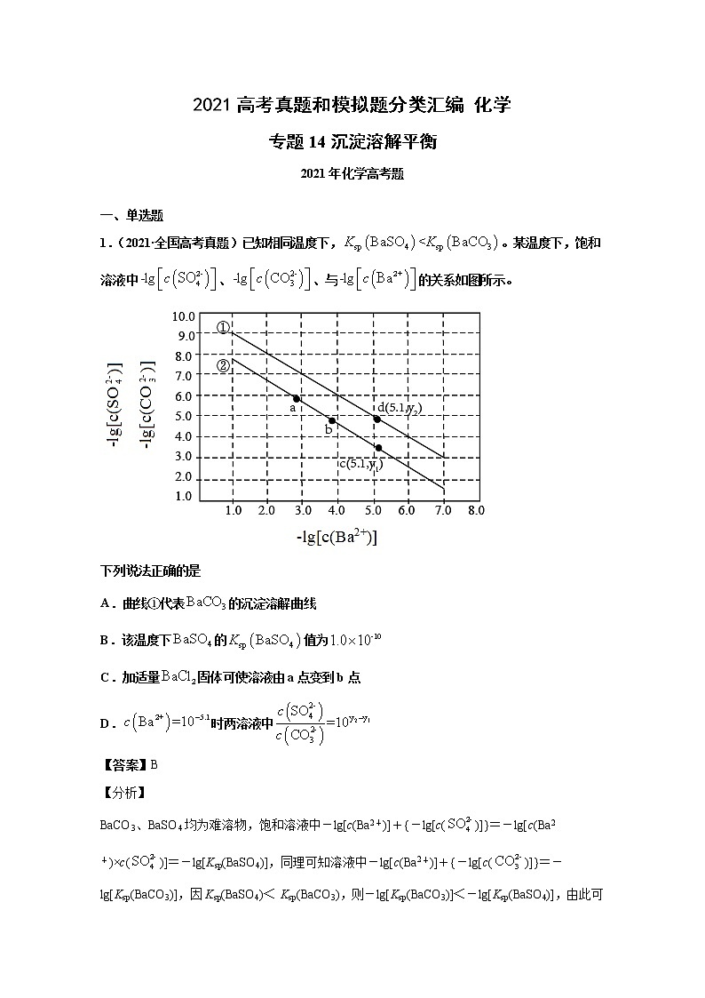 2021年高考化学真题及模拟题分类汇编专题14：沉淀溶解平衡（含答案解析）01