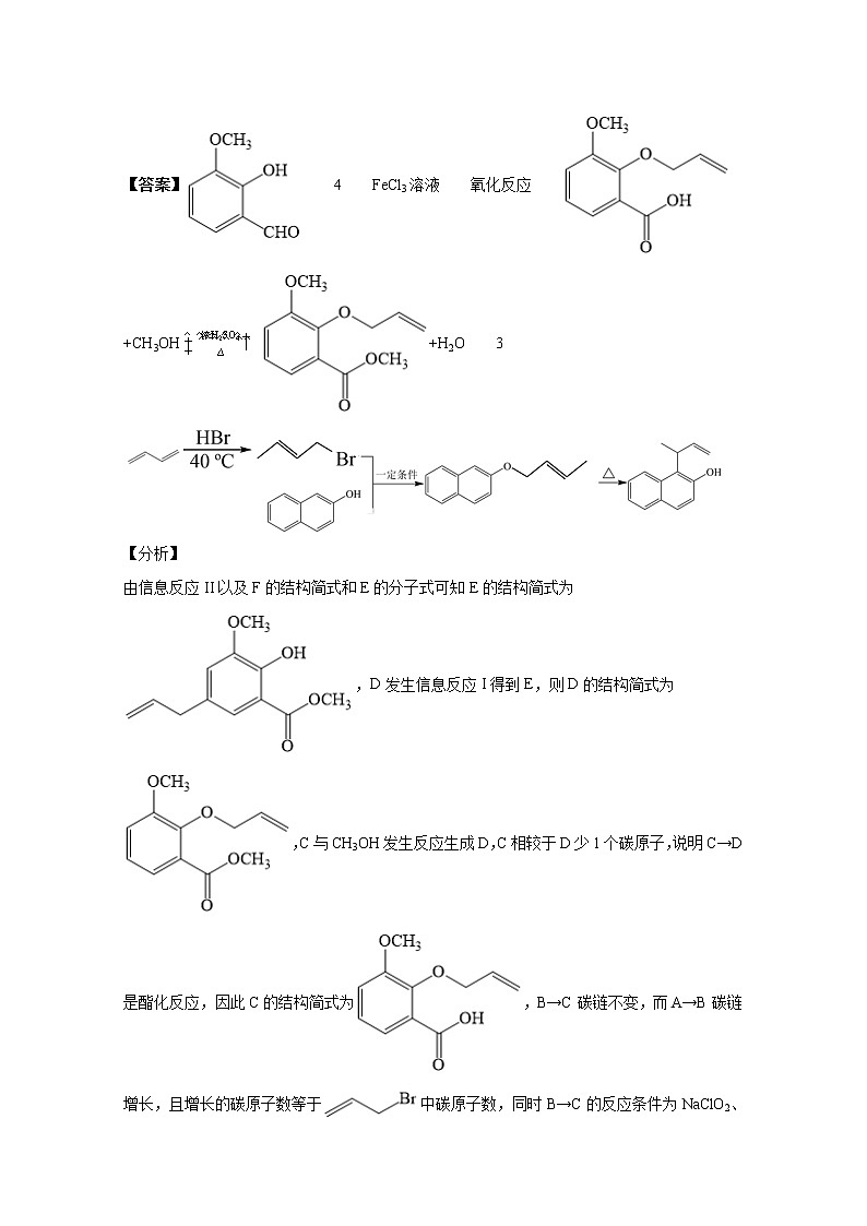 2021年高考化学真题及模拟题分类汇编专题18：有机合成与推断（含答案解析）02