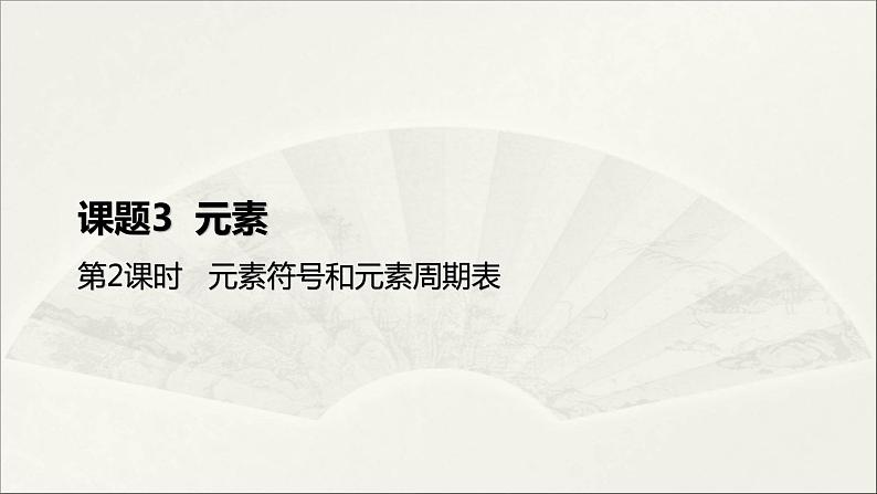 2022人教版初中化学九年级（上册）第三单元 课题3 元素  第2课时 元素符号和元素周期表课件PPT第1页