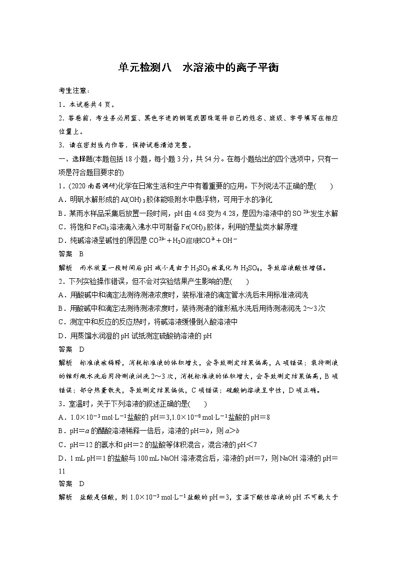 2022高考化学专题练习 专题八  水溶液中的离子平衡试题01